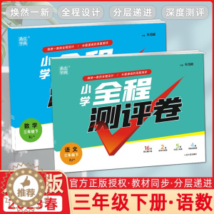 [醉染正版]正版2023春季 小学全程测评卷三年级下册语文数学 部编人教版 小学3三年级下册同步测试卷单元阶段期中分类期