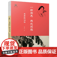 一种相思,两处闲愁:李清照词传 朱丹红 万卷出版公司 正版书籍