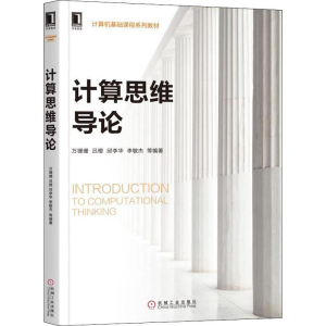 [M]计算思维导论-9787111636533