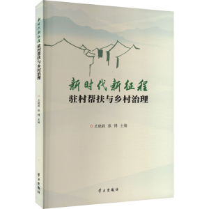 正版新书]新时代新征程驻村帮扶与乡村治理王晓毅编者;张博;责