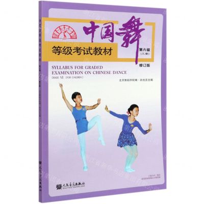 [N]中国舞等级考试教材(第6级儿童修订版)-9787103059579