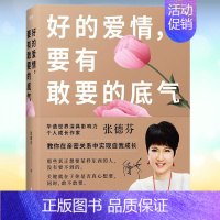 [正版]xj张德芬书籍 好的爱情 要有敢要的底气 继我们终将遇见爱与孤独遇见未知的自己后心灵鸡汤书籍青春正能量女性励志自
