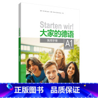 [正版]外研社大家的德语(A1)(教师手册)