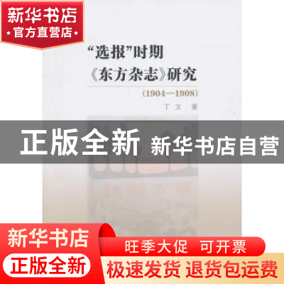 正版 “选报”时期《东方杂志》研究:1904-1908 丁文著 商务印书