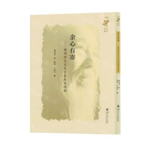 [N]余心有寄--杨明照先生未刊发论著选编/中国文学与文化研究丛书-9787569066180