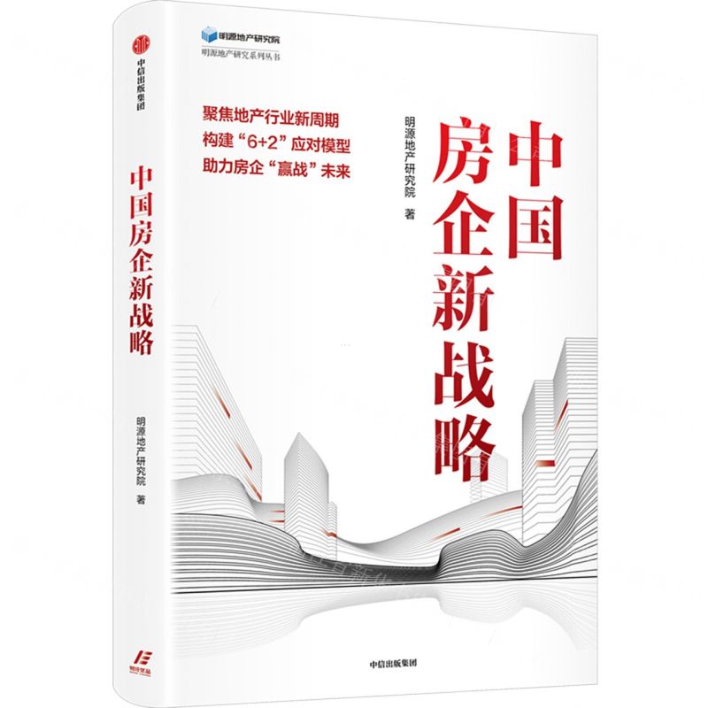 [N]中国房企新战略/明源地产研究系列丛书-9787521738469