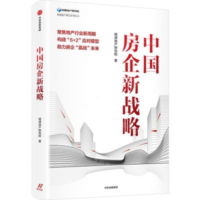 [N]中国房企新战略/明源地产研究系列丛书-9787521738469