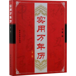 [M]实用万年历(第2版)-9787504853042