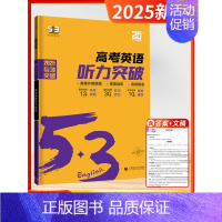 [2025版]听力-高考 高中通用 [正版]2025新版五三53英语高中一二三年级专项训练全国新高考通用语法全解必考词完
