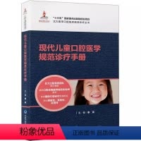 [正版]现代儿童口腔医学规范诊疗手册 北京大学医学出版社 北大医学口腔临床规范诊疗丛书 儿童口腔科常见疾病诊治医学书籍
