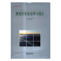 音像热光伏发电原理与设计(德)托马斯·鲍尔著