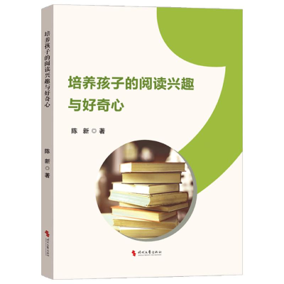 正版新书]培养孩子的阅读兴趣与好奇心陈新 著9787538774207