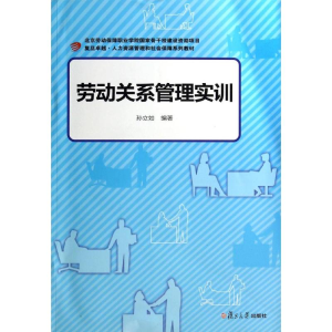 [M]劳动关系管理实训-9787309106589