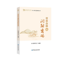 正版新书]普惠金融的浏阳密码本书编写组 编著9787522015095