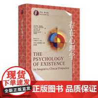存在心理学 一种整合的临床观 罗洛·梅文集 科克·施奈德 罗洛·梅 中国人民大学出版社 9787300336718