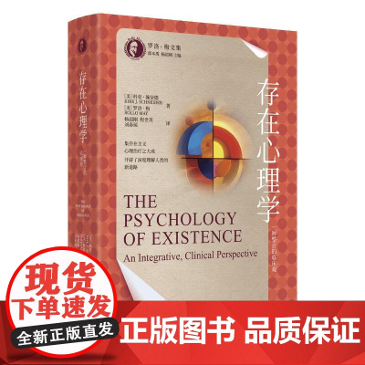 存在心理学 一种整合的临床观 罗洛·梅文集 科克·施奈德 罗洛·梅 中国人民大学出版社 9787300336718