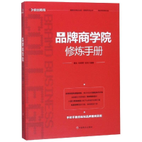正版新书]品牌商学院修炼手册程生9787520806404