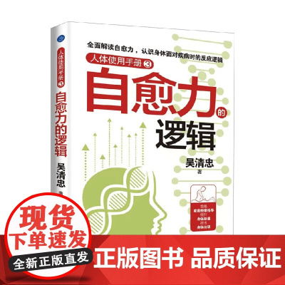 人体使用手册3 自愈力的逻辑 吴清忠 著 养生