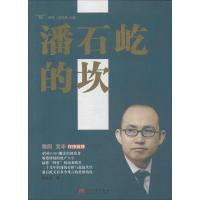 正版新书]潘石屹的坎金振业著9787515404240