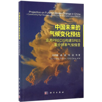 醉染图书中国未来的气候变化预估9787030468000