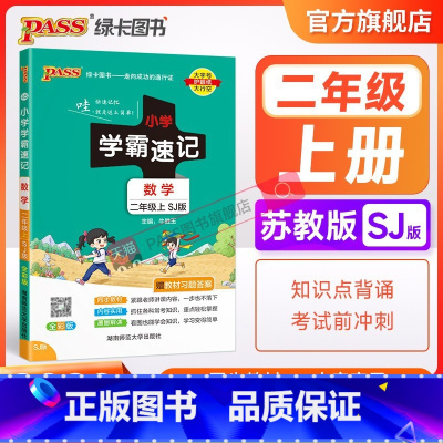 数学-苏教版 二年级下 [正版]江苏专版 小学学霸速记二年级数学上册下册苏教版知识点汇总速查速记思维训练数学公式解题技巧