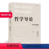 [正版] 哲学导论 综合原典教程第壹1版 古希腊罗马zong教知识自我存在认识论伦理学哲学参考书籍