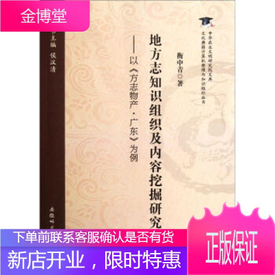 地方志知识组织及内容挖掘研究－以《方志物产广东》为例正版图书，放心购买-