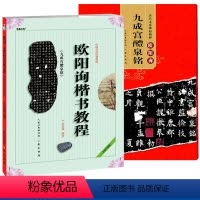 [正版]原帖+教程共2本唐欧阳询九成宫醴泉铭 楷书毛笔字帖欧体欧楷九成宫碑字帖成人初学者标准临摹楷书书法入门教程碑帖集