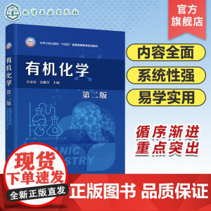 有机化学 关金涛 第二版 有机化学基本概念和理论 烃类 烃的衍生物 元素有机化合物 高等院校本科化学材料化工制药等专业通
