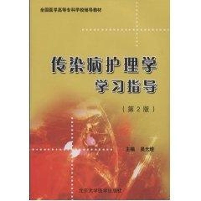 [M]传染病护理学学习指导(第2版)(全国医学高等专科学校教材)-9787811165364