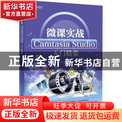 正版 微课实战 Camtasia Studio入门精要 于化龙 沈婷婷 郝雨 人