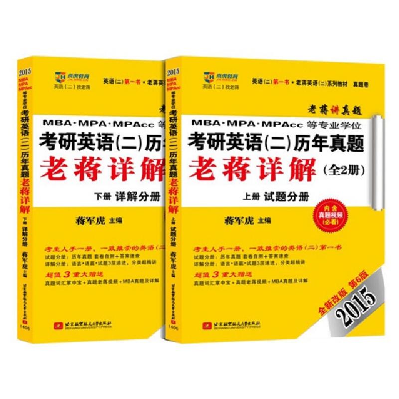 正版新书]MBA MPA MPAcc等专业学位考研英语历年真题老蒋详解(附