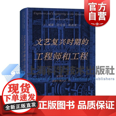 文艺复兴时期的工程师和工程 上海科学技术出版社含200余张珍贵手稿影像