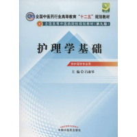 [M]护理学基础(第9版)-9787513210041