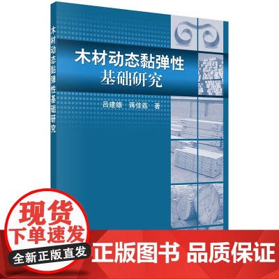 木材动态黏弹性基础研究吕建雄科学出版社9787030431301医学卫生/医学其它