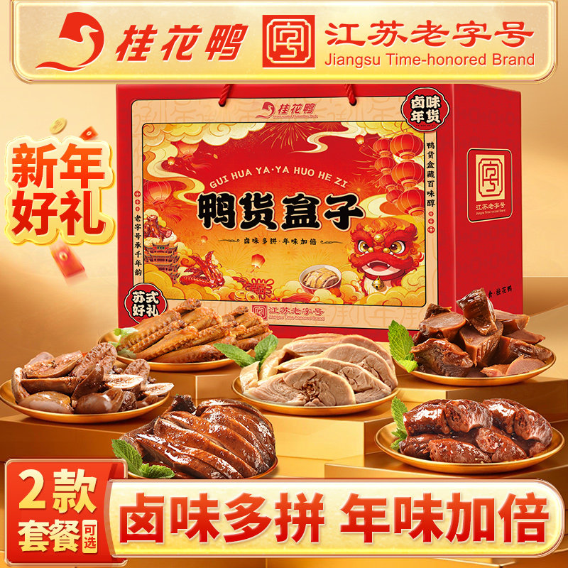[桂花鸭]鸭货盒子组合装正宗南京特产盐水鸭真空装酱板鸭零食