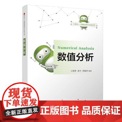 正版图书 数值分析 王晓锋 栾丹 周健萍 清华大学出版社 数值分析 MATLAB 有限元