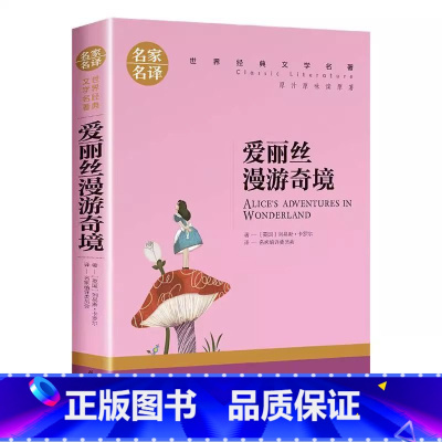 爱丽丝漫游奇境 [正版]爱丽丝漫游奇境小学生初中生课外阅读书世界经典文学名著cs