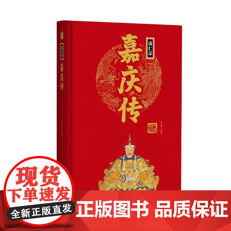 帝王传:清仁宗嘉庆传 曹金洪编著 团结出版社 正版书籍