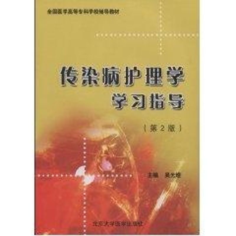 [M]传染病护理学学习指导(第2版)(全国医学高等专科学校教材)-9787811165364