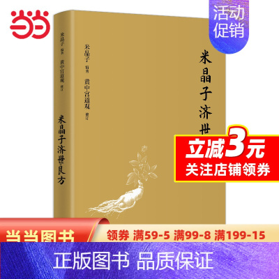 [正版]米晶子济世良方(精装)