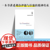 移情 弗洛伊德与拉康 凯瑟琳穆勒著 广西师大 移情与反移情临床案例解析 心理学哲学社科书籍 解码无意识密码拉康派创新指南