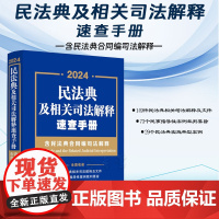 2024新书 民法典及相关司法解释速查手册(含民法典合同编司法解释)中国法制出版社 9787521633306