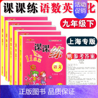 九年级下语数英物化 全五本 小学通用 [正版]钟书金牌课课练一二三四五六七八九年级上册下册语文数学英语123456789