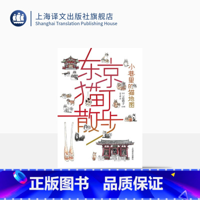[正版]东京猫町散步 小巷里的猫地图 一志敦子文 另著小店里的招牌猫 上海译文出版社 出版 图书籍