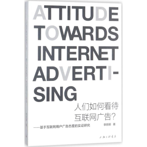 醉染图书人们如何看待互联网广告?9787542660787