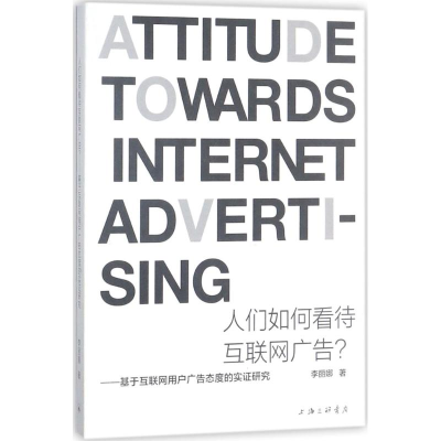 醉染图书人们如何看待互联网广告?9787542660787