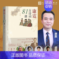 [正版]康震古诗词81课 康震著 中国诗词大会经典咏流传古典诗歌诗歌欣赏中国传统文化古典文学