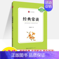 [正版]经典常谈 朱自清 崇文读书馆无删减 语文八年级下配套名著阅读中国现当代经典古籍经国学常识课五经四书初二8必读初中