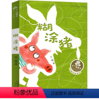 糊涂猪 [正版]糊涂猪书 王一梅童话系列二年级三年级一年级必读课外书四五年级少儿读物儿童文学阅读书籍新蕾出版社非注音版